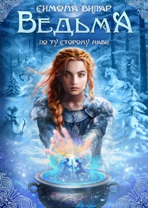 Симона Вилар. Ведьма. По ту сторону Нави