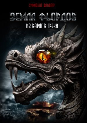 Симона Вилар. Земля фьордов