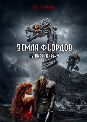 Симона Вилар. Земля фьордов